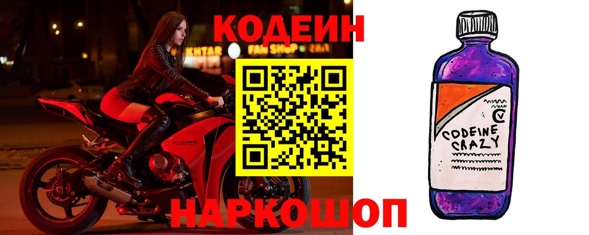 Codein Purple Drank  Кодеин Purple Drank  Вход с VPN  Северск 