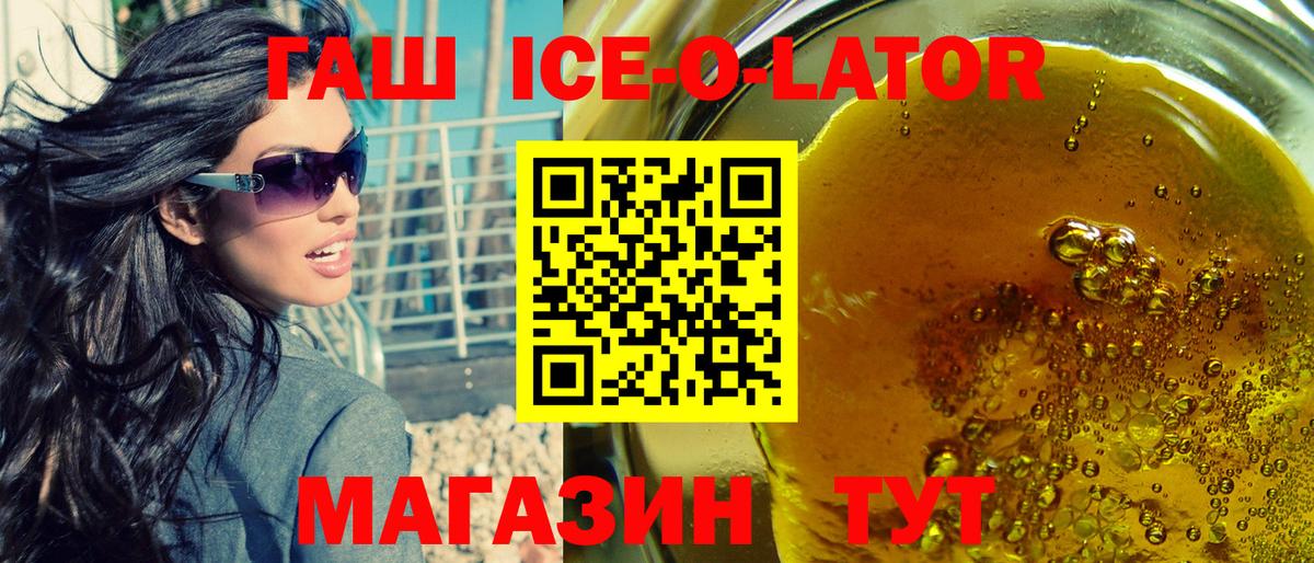 ГАШ ice o lator Северск